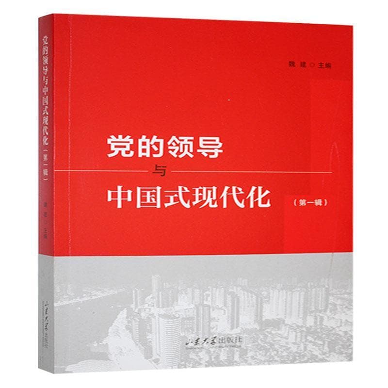党的领导与中国式现代化(第一辑)