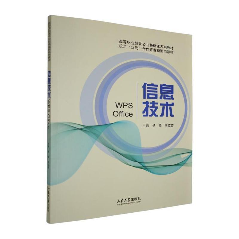 信息技术—WPS Office: