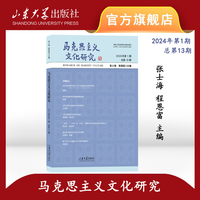 马克思主义文化研究·2024年第1期 总第13期