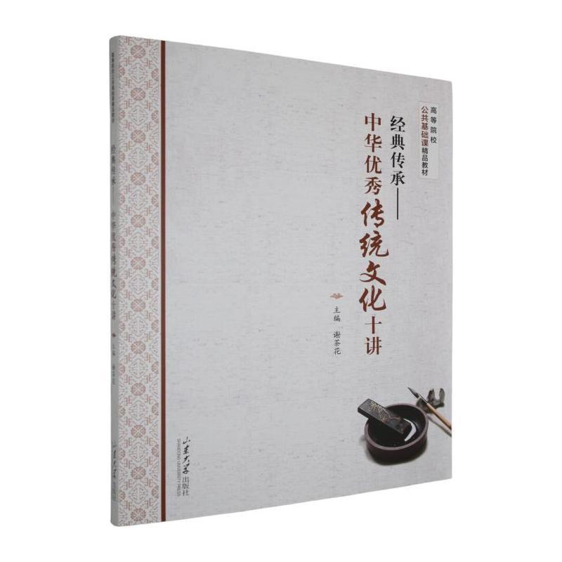 经典传承—中华优秀传统文化十讲: