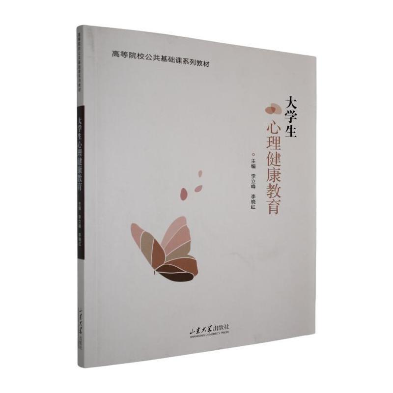 大学生心理健康教育