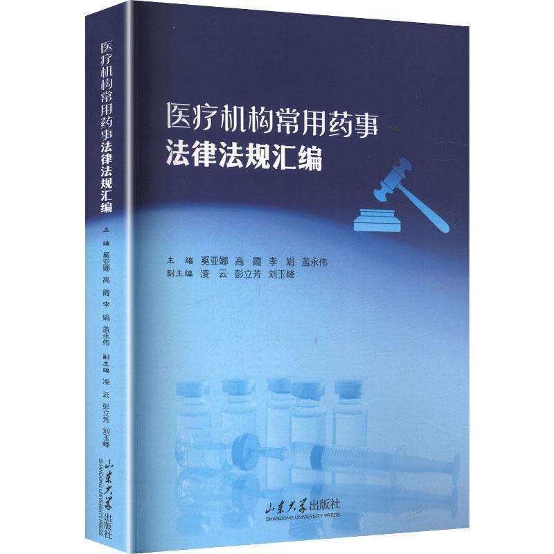 医疗机构常用药事法律法规汇编