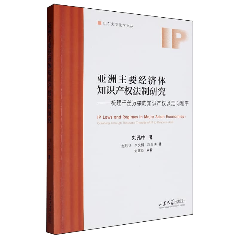 亚洲主要经济体知识产权法制研究—梳理千丝万缕的知识产权以走向和平: