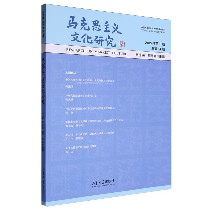 马克思主义文化研究—(2024年第2期 总第14期):