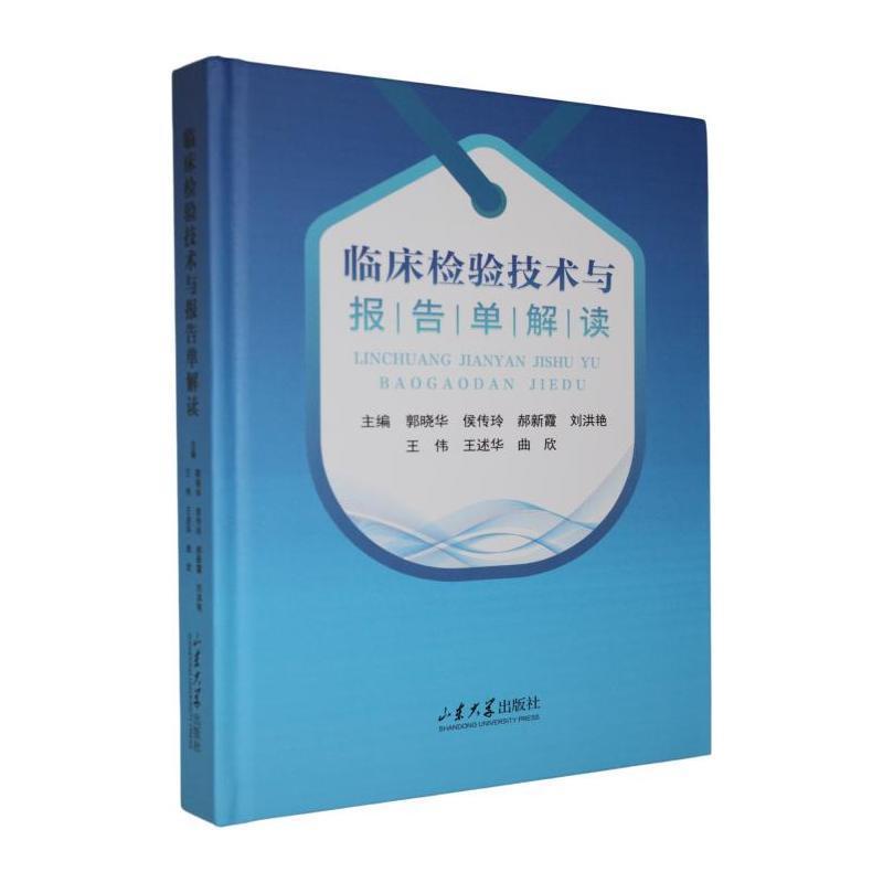 临床检验技术与报告单解读