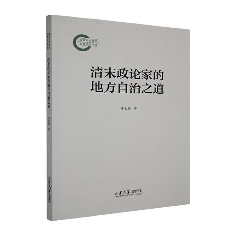 清末政论家的地方自治之道