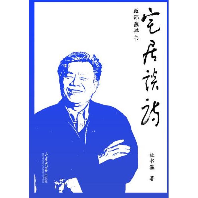 宅居谈诗—致邵燕祥书