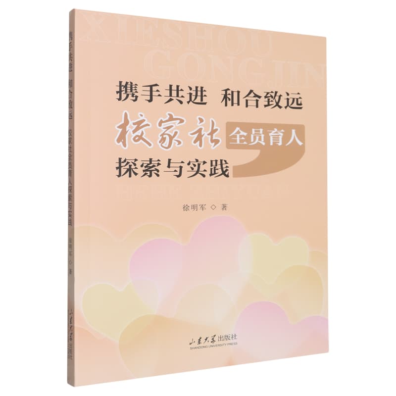 携手共进 和合致远—校家社全员育人探索与实践
