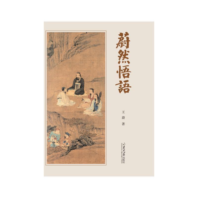 蔚然悟语