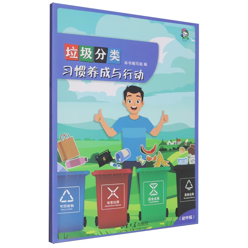 垃圾分类习惯养成与行动—初中版
