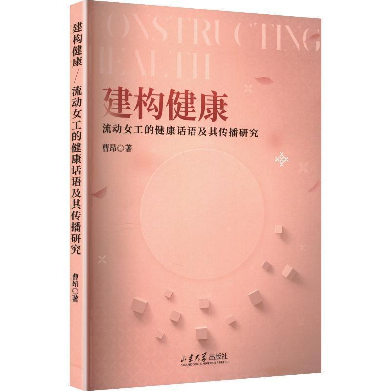 建构健康—流动女工的健康话语及其传播研究