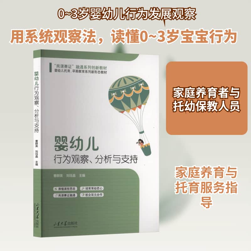 婴幼儿行为观察、分析与支持
