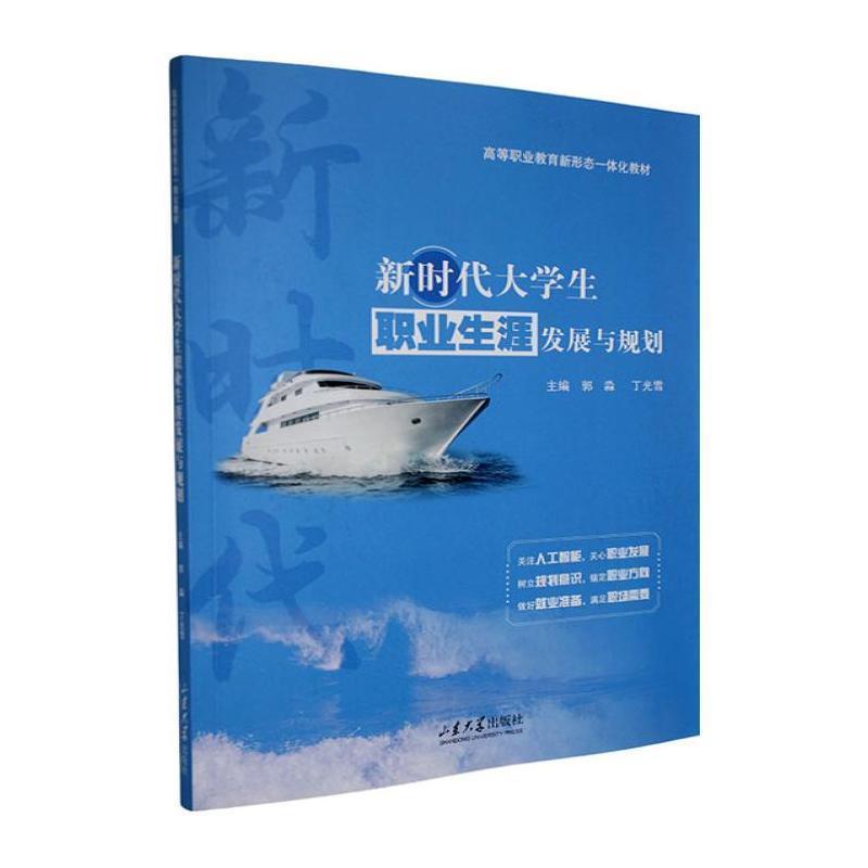 新时代大学生职业生涯发展与规划