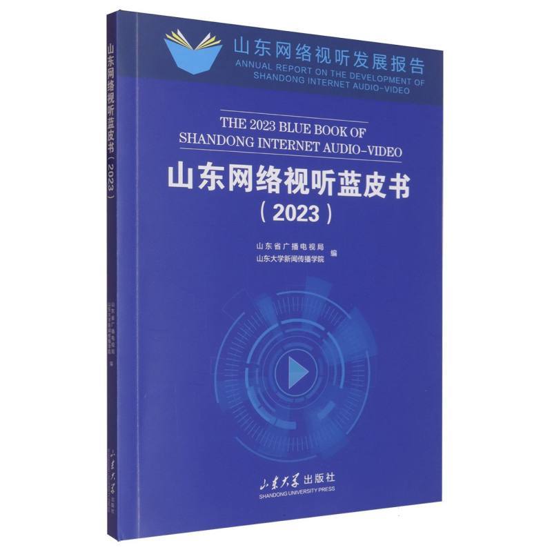 山东网络视听蓝皮书(2023)