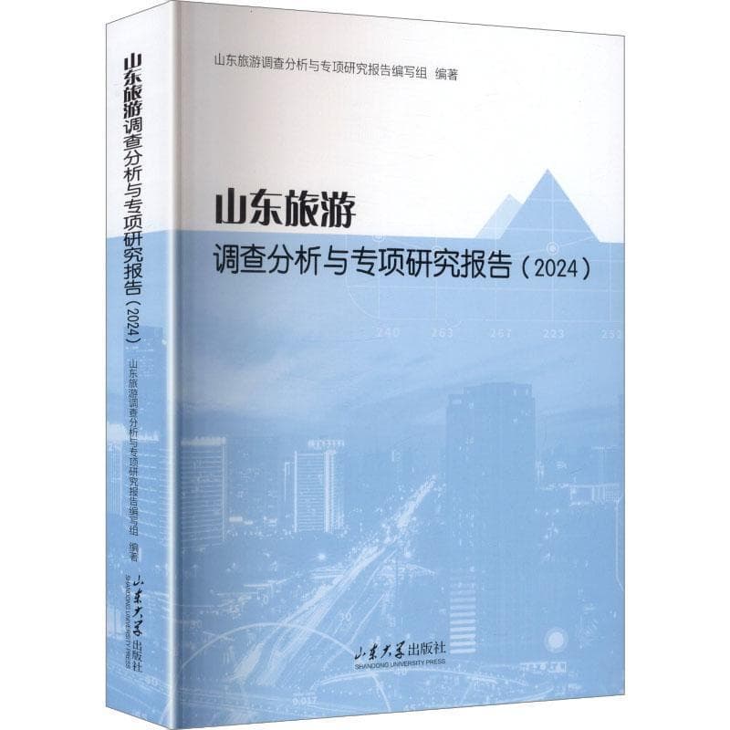 山东旅游调查分析与专项研究报告(2024)