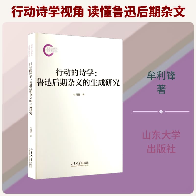 行动的诗学—鲁迅后期杂文的生成研究