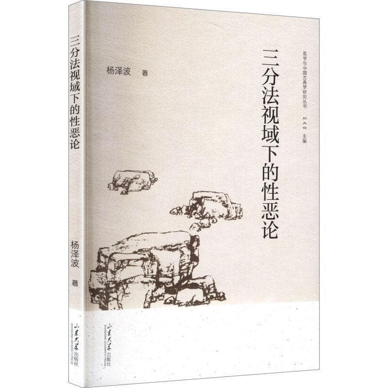 三分法视域下的性恶论