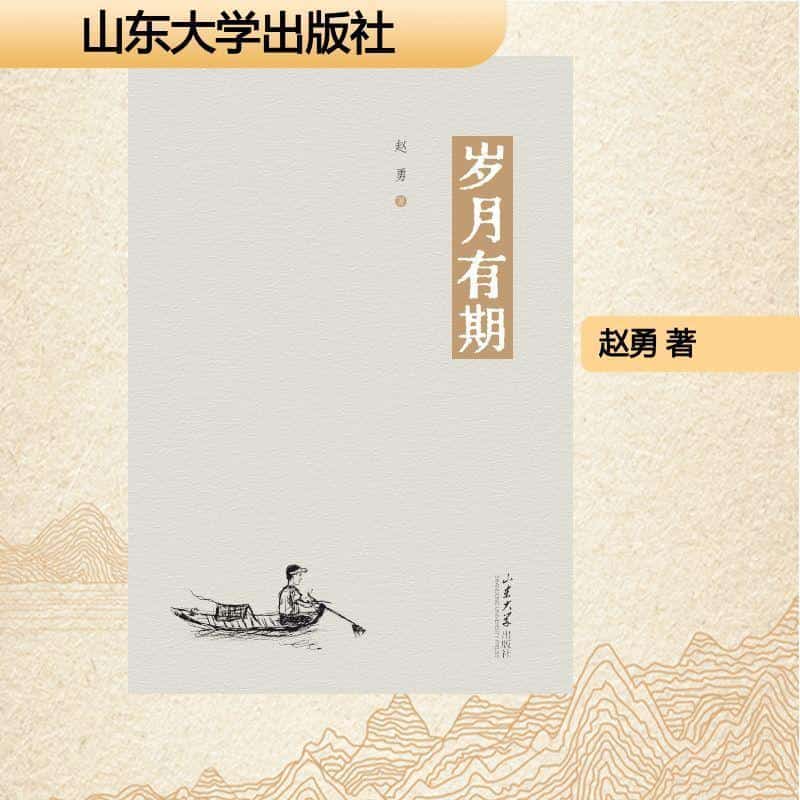 岁月有期