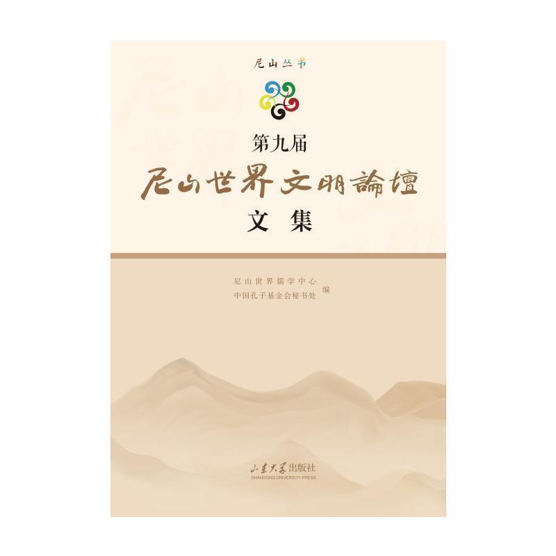 第九届尼山世界文明论坛文集