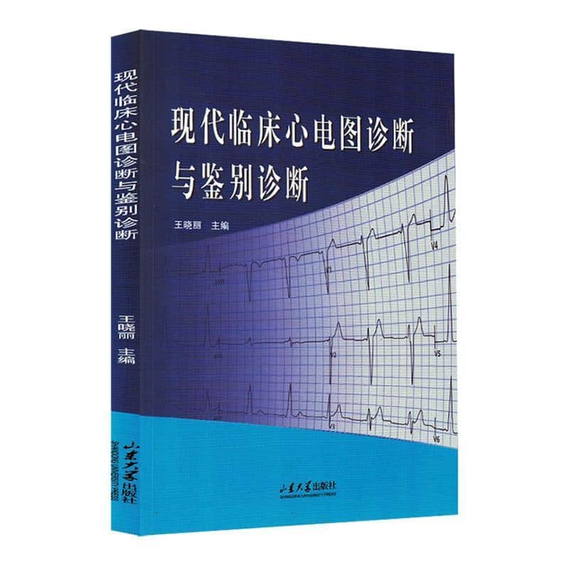 现代临床心电图诊断与鉴别诊断