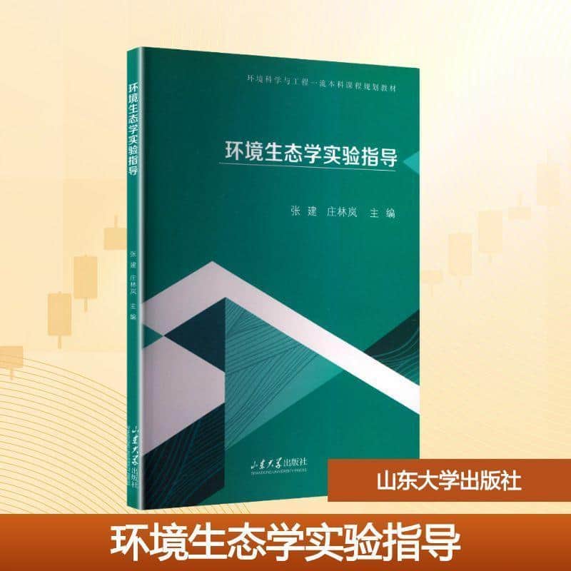环境生态学实验指导