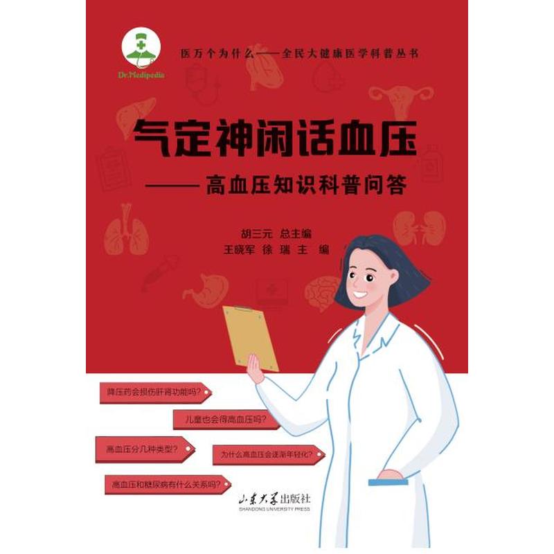 气定神闲话血压—高血压知识科普问答