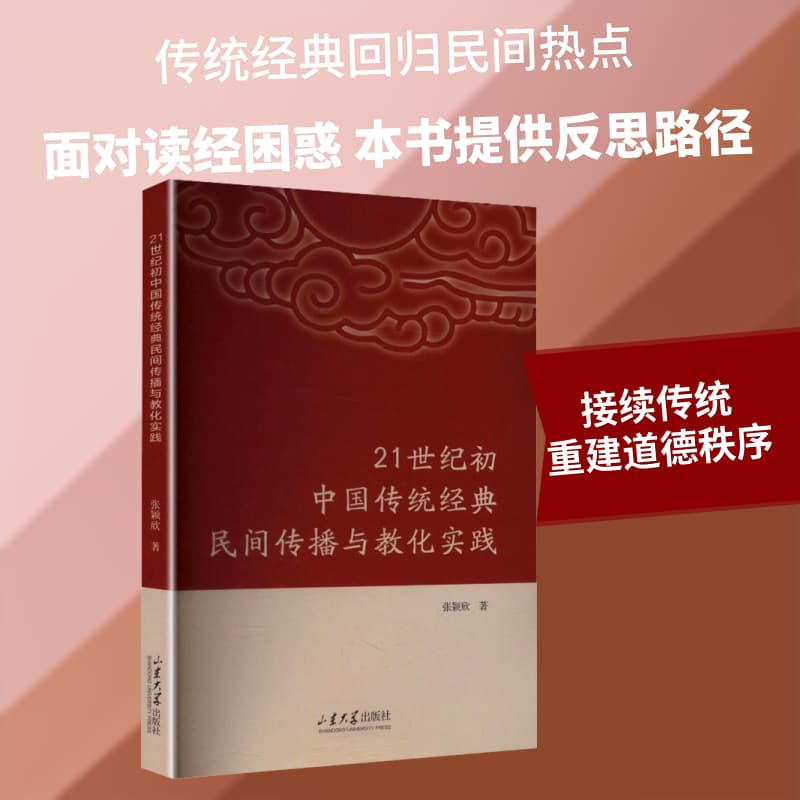 21世纪初中国传统经典民间传播与教化实践
