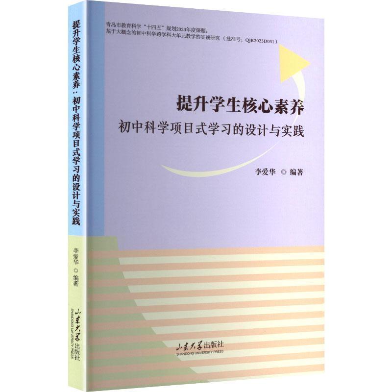 提升学生核心素养—初中科学项目式学习的设计与实践