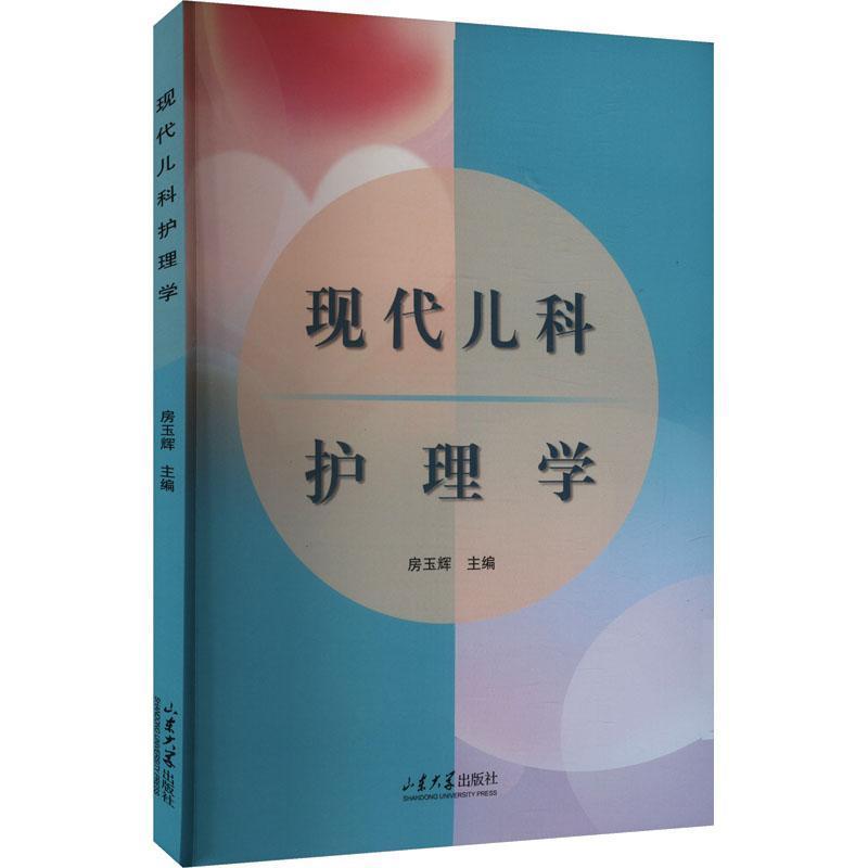 现代儿科护理学