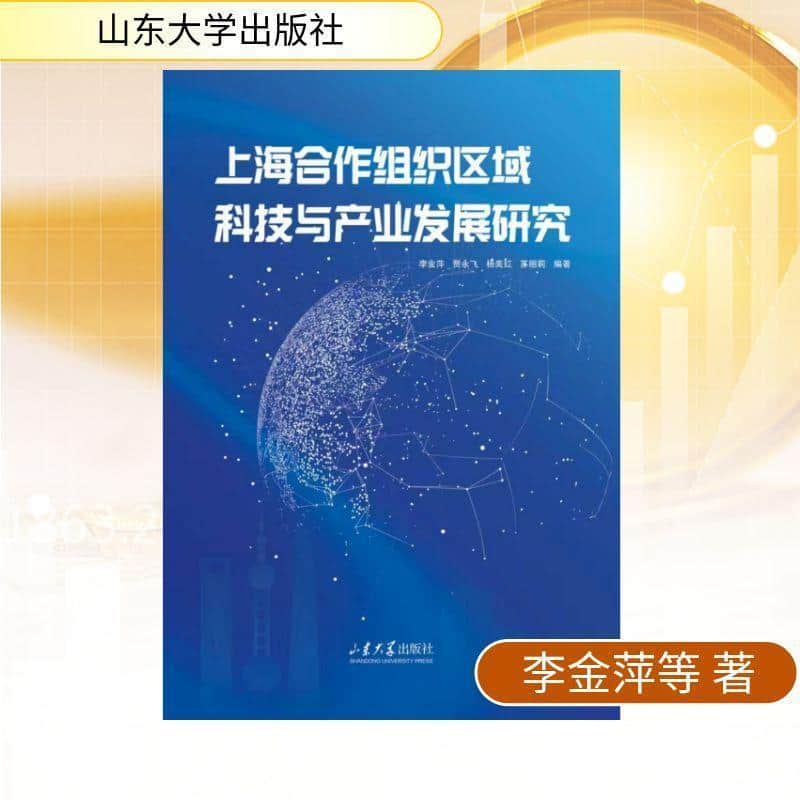 上海合作组织区域科技与产业发展研究