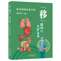 “移”路同行 共护未来—器官移植科普问答