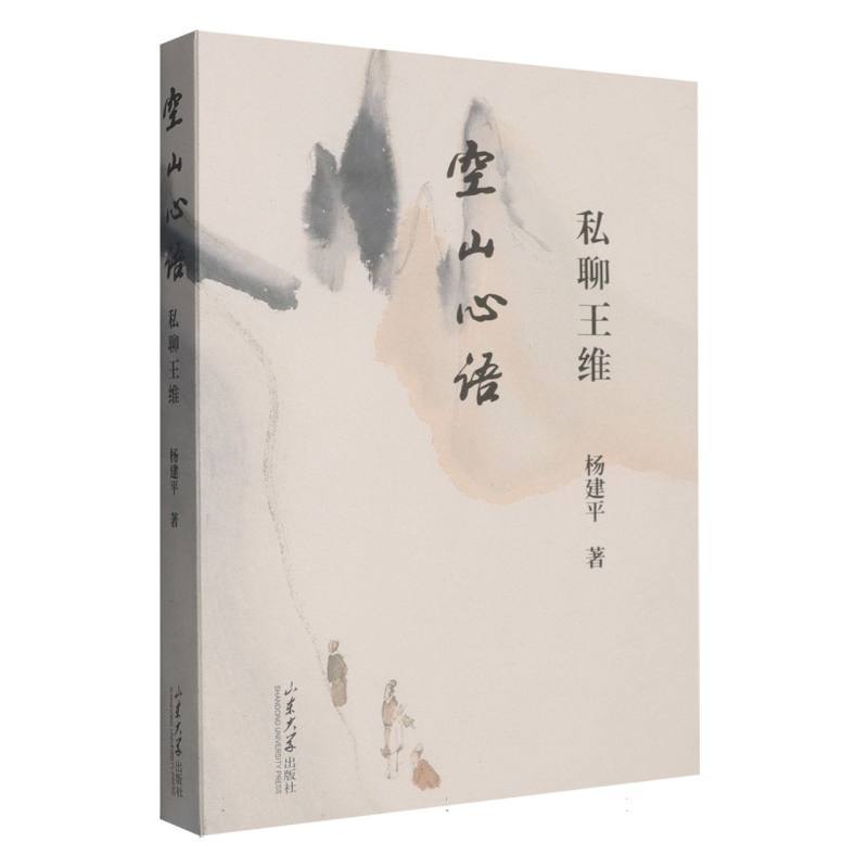 空山心语—私聊王维