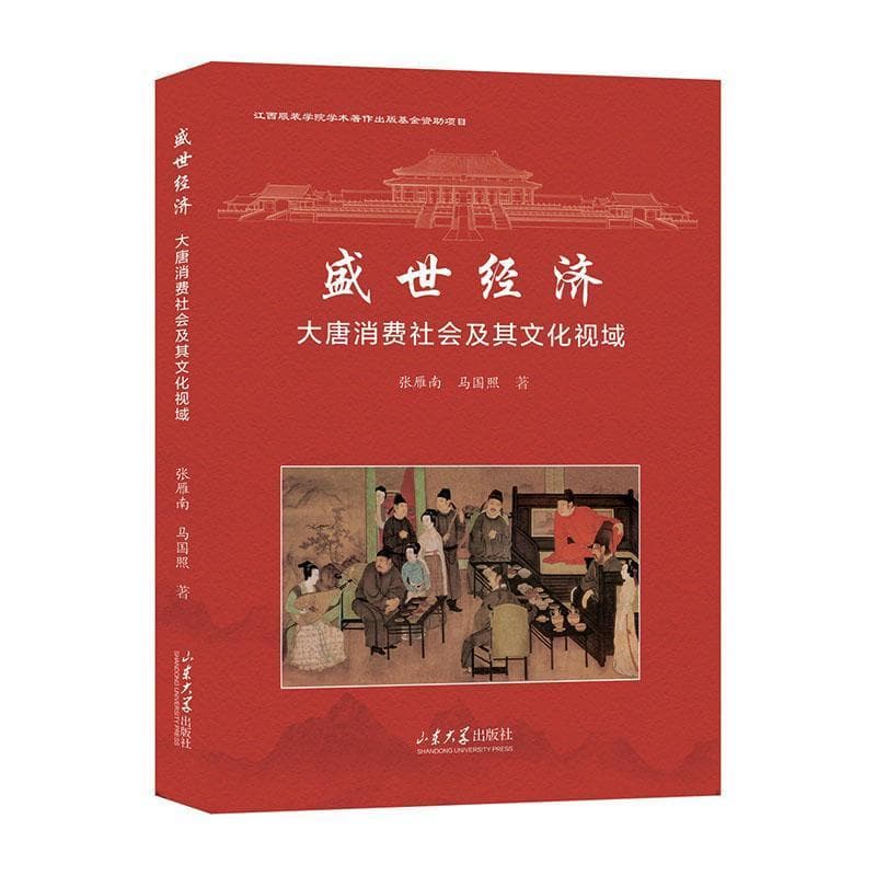 盛世经济—大唐消费社会及其文化视域