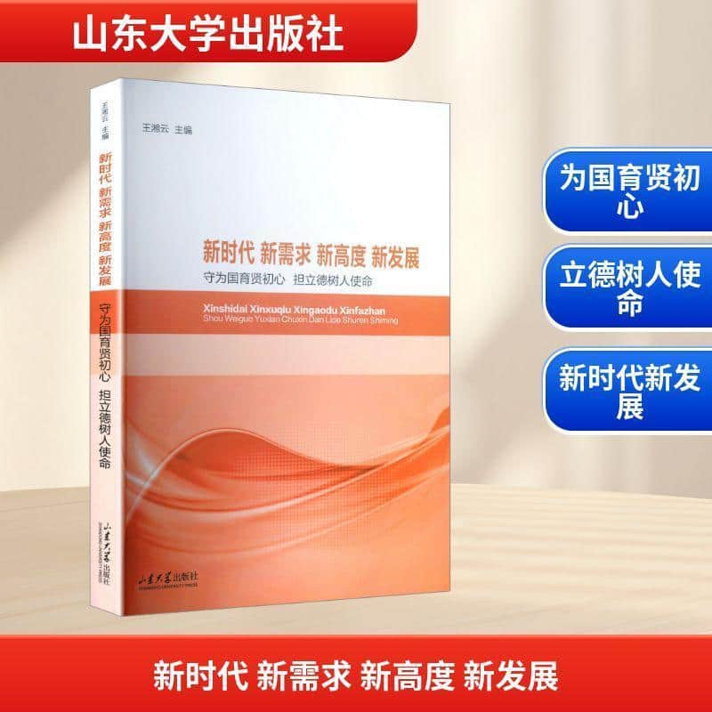 新时代 新需求 新高度 新发展—守为国育贤初心 担立德树人使命