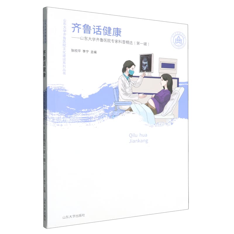 齐鲁话健康—山东大学齐鲁医院专家科普精选(第一辑)