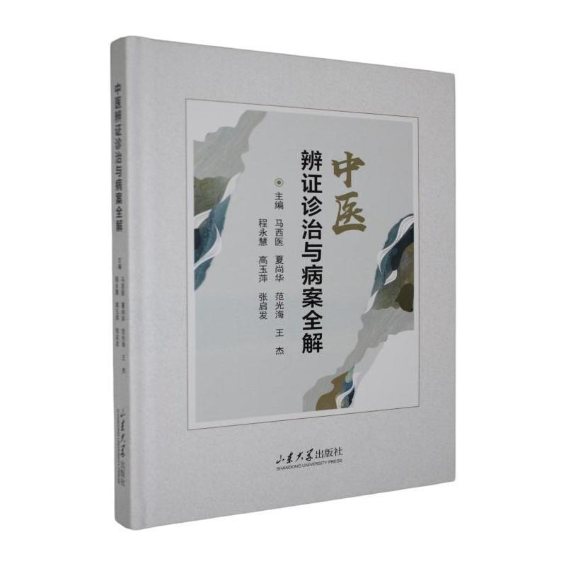 中医辨证诊治与病案全解