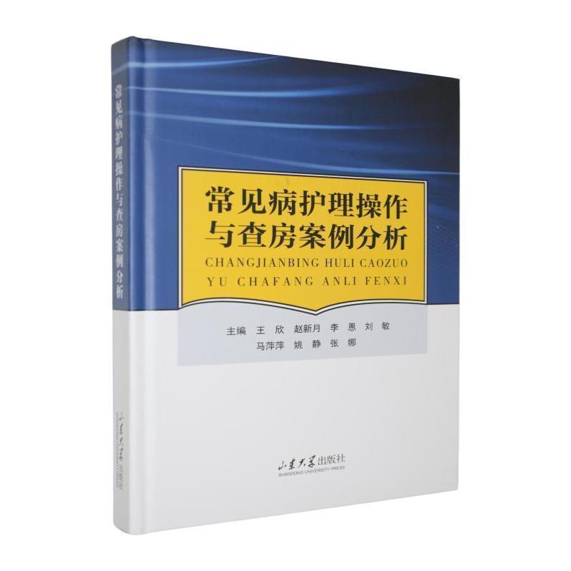 常见病护理操作与查房案例分析