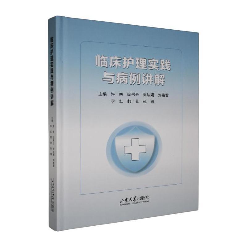 临床护理实践与病例讲解