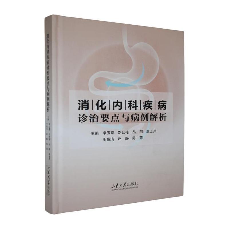消化内科疾病诊治要点与病例解析
