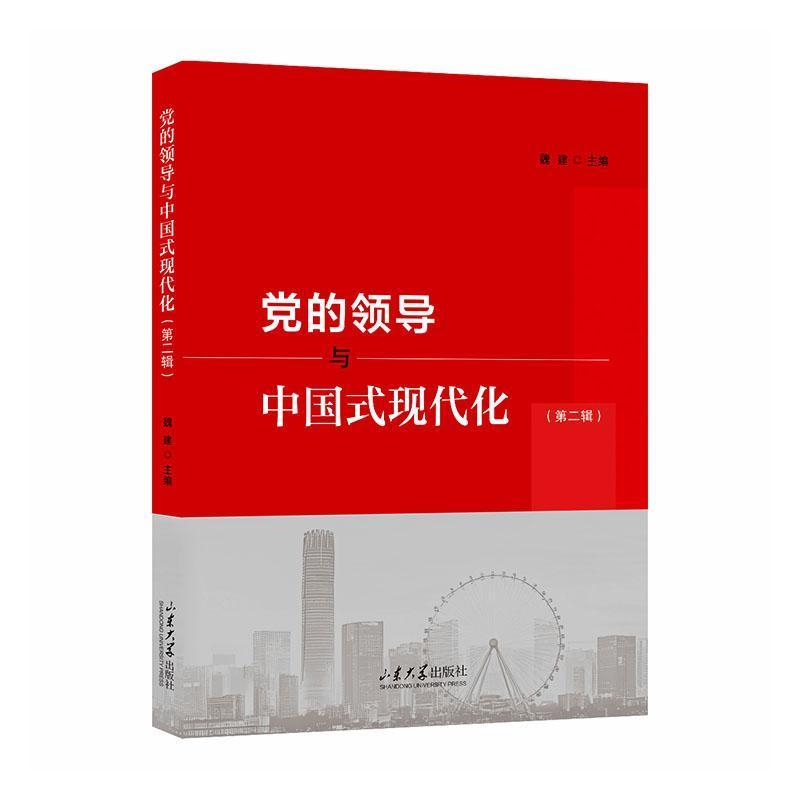 党的领导与中国式现代化(第二辑)