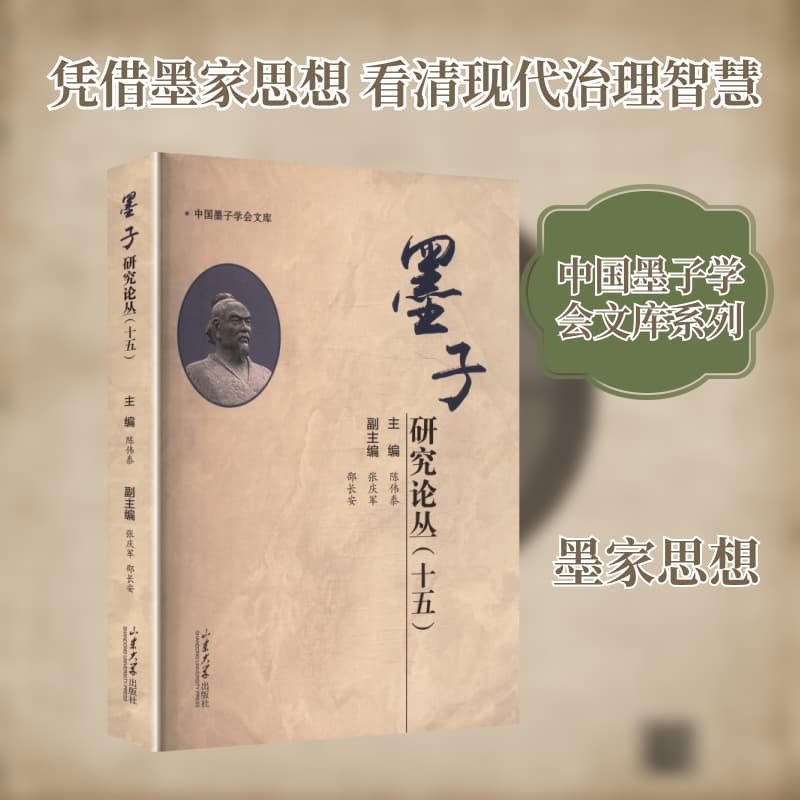 墨子研究论丛(十五)