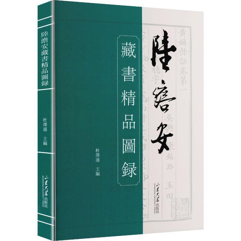 陆澹安藏书精品图录