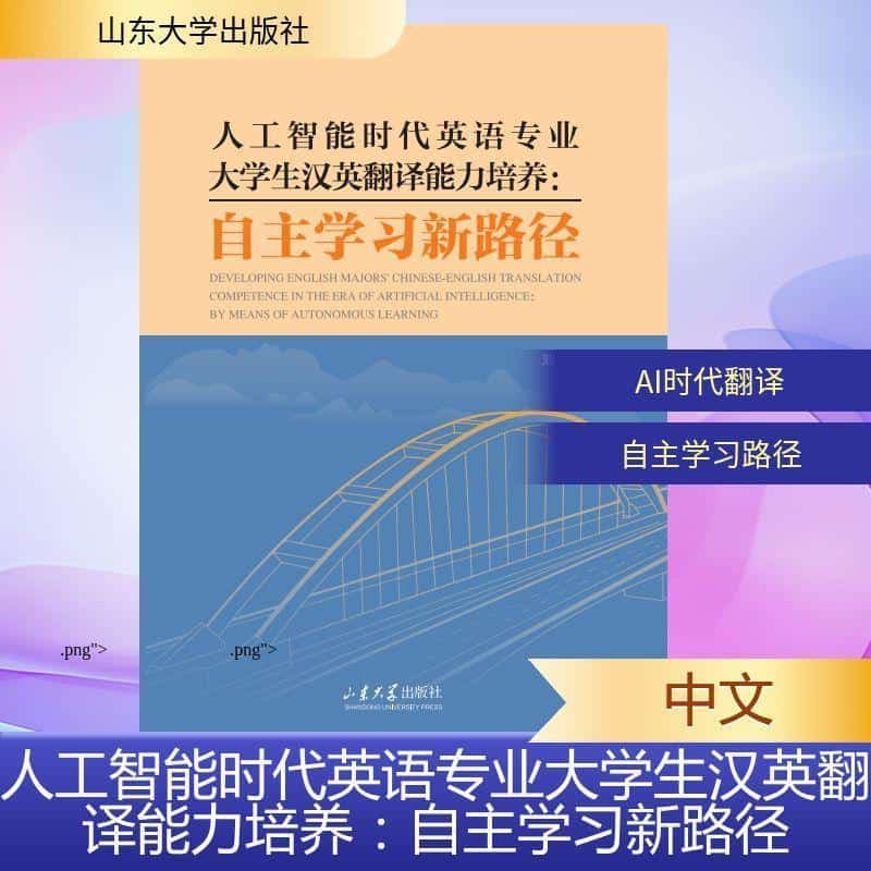 人工智能时代英语专业大学生汉英翻译能力培养—by means of autonomous learning—自主学习新路径