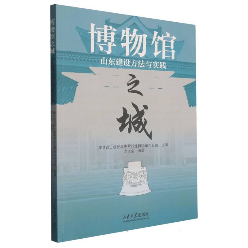 博物馆之城—山东建设方法与实践