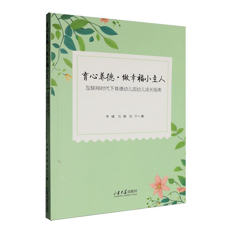 育心养德·做幸福小主人—互联网时代下育德幼儿园幼儿成长指南