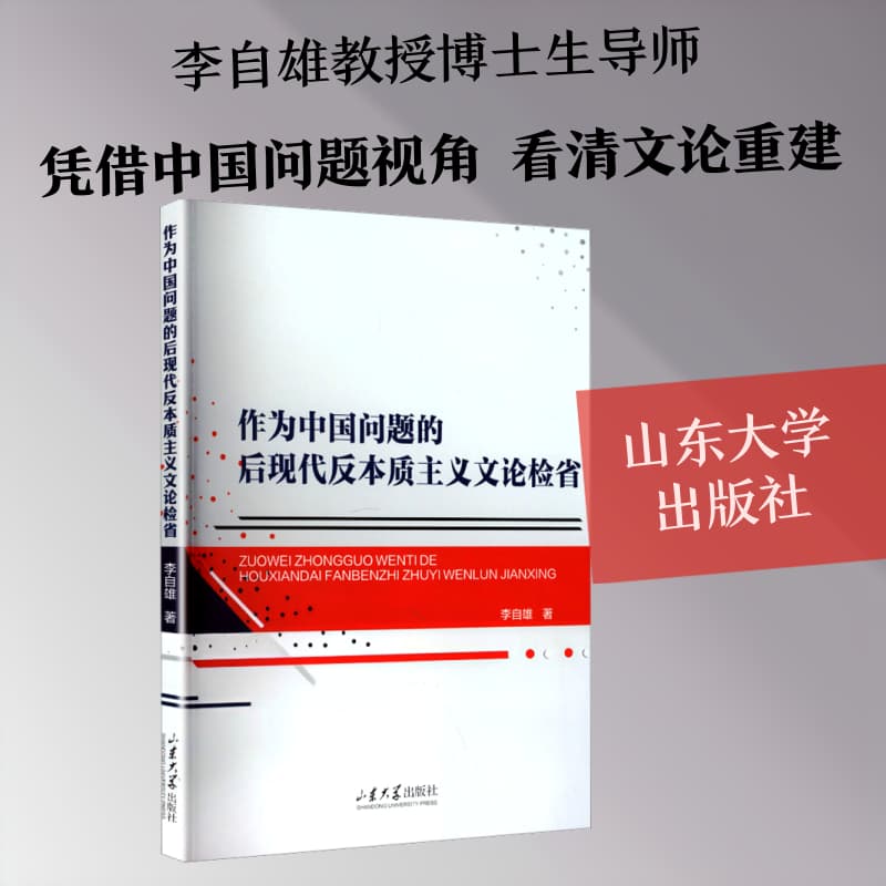 作为中国问题的后现代反本质主义文论检省