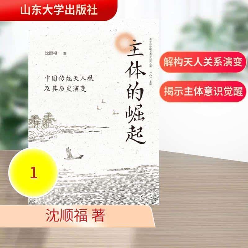 主体的崛起—中国传统天人观及其历史演变