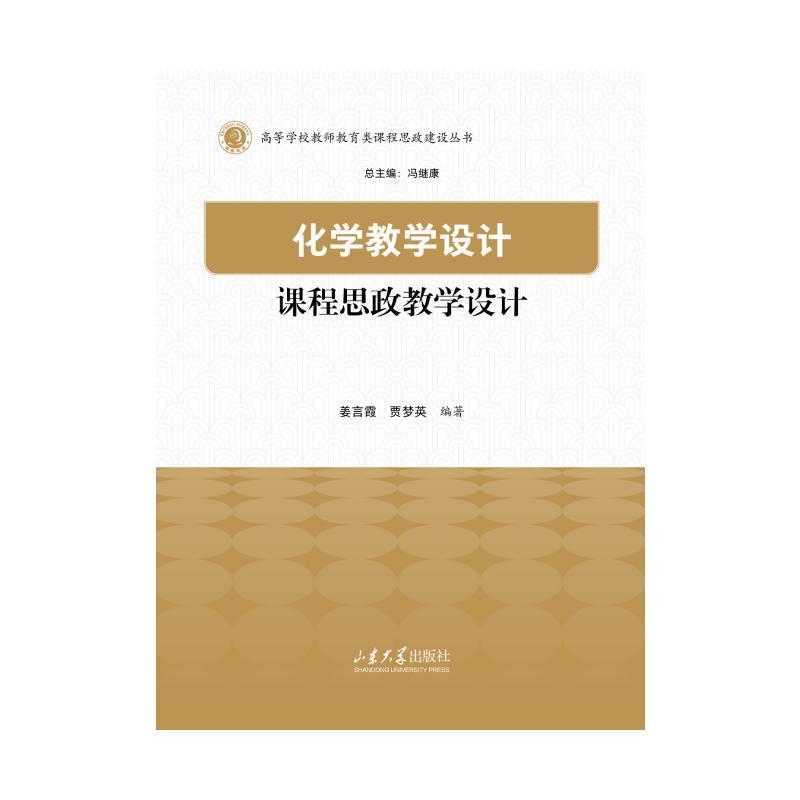 化学教学论课程思政教学设计