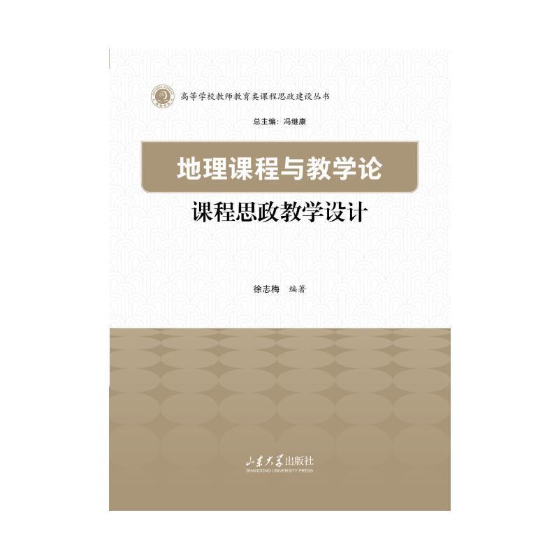 地理课程与教学论课程思政教学设计