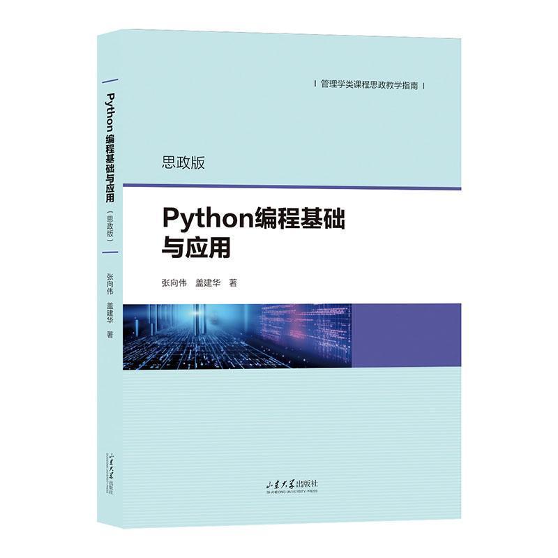 Python编程基础与应用—思政版